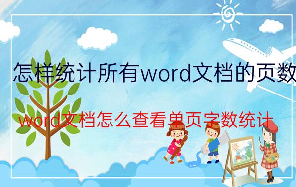 怎样统计所有word文档的页数 word文档怎么查看单页字数统计？